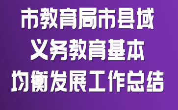 市教育局市县域义务教育基本均衡发展工作总结