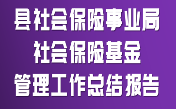 ����ᱣ����ҵ����ᱣ�ջ�����������ܽᱨ��