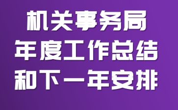 �����������ȹ����ܽ����һ�갲��