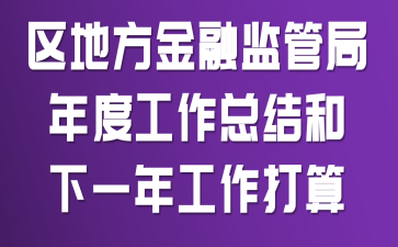 区地方金融监管局年度工作总结和下一年工作打算