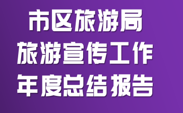 市区旅游局旅游宣传工作年度总结报告