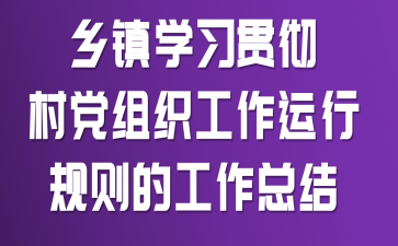 ����ѧϰ�᳹���嵳��֯�������й��򡷵Ĺ����ܽ�