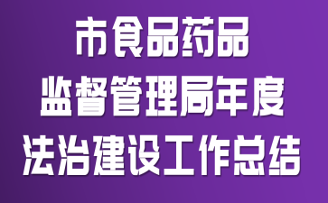 ��ʳƷҩƷ�ල��������ȷ��ν��蹤���ܽ�