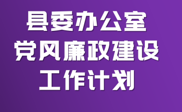 ��ί�칫�ҵ����������蹤���ƻ�