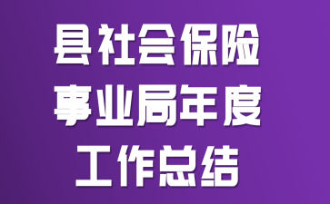 ����ᱣ����ҵ����ȹ����ܽ�