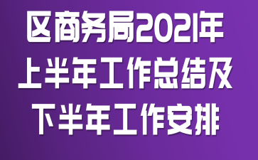 �������2021���ϰ��깤���ܽἰ�°��깤������