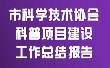 市科学技术协会科普项目建设工作总结报告