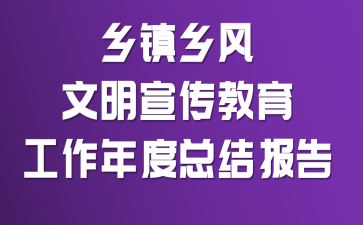 乡镇乡风文明宣传教育工作年度总结报告