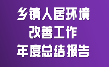 �����˾ӻ������ƹ�������ܽᱨ��