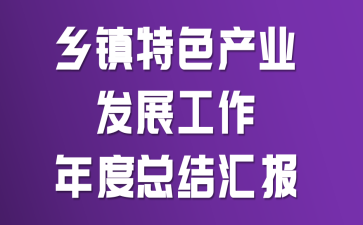 乡镇特色产业发展工作年度总结汇报