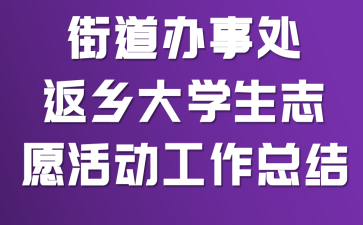 �ֵ����´������ѧ��־Ը������ܽ�