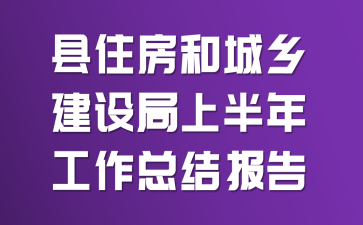 ��ס���ͳ��罨����ϰ��깤���ܽᱨ��