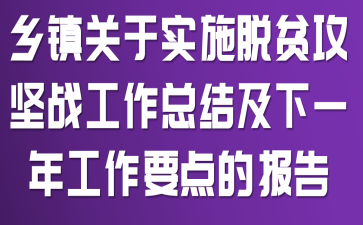 �������ʵʩ��ƶ����ս�����ܽἰ��һ�깤��Ҫ��ı���