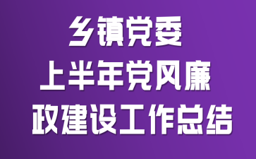 乡镇党委上半年党风廉政建设工作总结