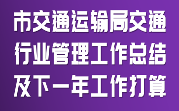 市交通运输局交通行业管理工作总结及下一年工作打算