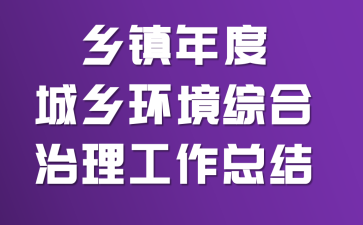 乡镇年度城乡环境综合治理工作总结