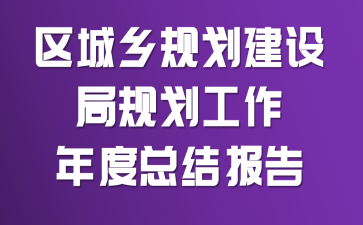 ������滮����ֹ滮��������ܽᱨ��