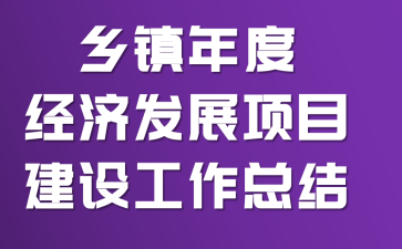 ������Ⱦ��÷�չ��Ŀ���蹤���ܽ�