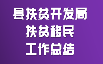 县扶贫开发局扶贫移民工作总结