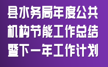 ��ˮ�����ȹ����������ܹ����ܽ�����һ�깤���ƻ�