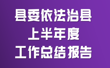 ��ί���������ϰ���ȹ����ܽᱨ��