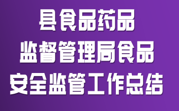 ��ʳƷҩƷ�ල������ʳƷ��ȫ��ܹ����ܽ�