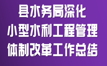 ��ˮ����С��ˮ�����̹������Ƹĸ﹤���ܽ�