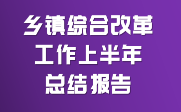 �����ۺϸĸ﹤���ϰ����ܽᱨ��