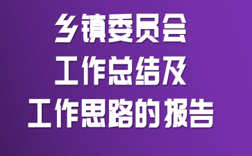 ����ίԱ�Ṥ���ܽἰ����˼·�ı���