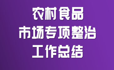 ũ��ʳƷ�г�ר�����ι����ܽ�