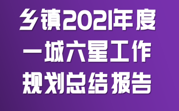 ����2021���һ�����ǹ����滮�ܽᱨ��