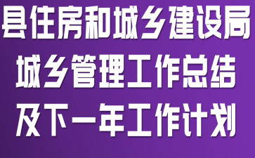 ��ס���ͳ��罨��ֳ�����������ܽἰ��һ�깤���ƻ�