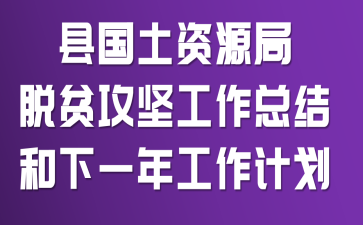 �ع�����Դ����ƶ���Ṥ���ܽ����һ�깤���ƻ�