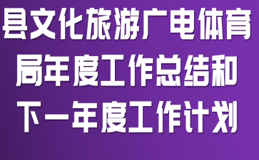 县文化旅游广电体育局年度工作总结和下一年度工作计划