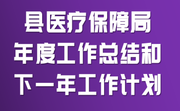 ��ҽ�Ʊ��Ͼ���ȹ����ܽ����һ�깤���ƻ�