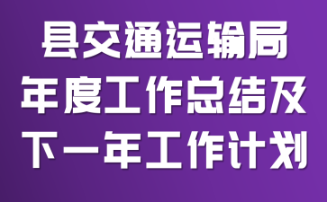 �ؽ�ͨ�������ȹ����ܽἰ��һ�깤���ƻ�