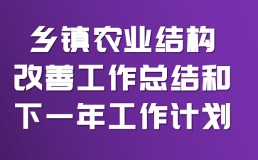 ����ũҵ�ṹ���ƹ����ܽ����һ�깤���ƻ�