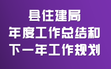 ��ס������ȹ����ܽ����һ�깤���滮