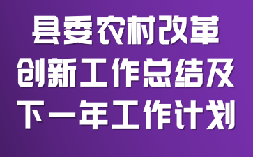 ��ίũ��ĸﴴ�¹����ܽἰ��һ�깤���ƻ�