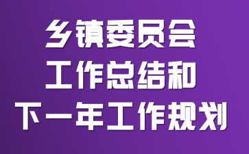 ����ίԱ�Ṥ���ܽ����һ�깤���滮