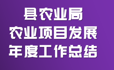 ��ũҵ��ũҵ��Ŀ��չ��ȹ����ܽ�