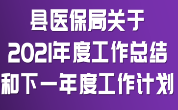 ��ҽ���ֹ���2021��ȹ����ܽ����һ��ȹ����ƻ�