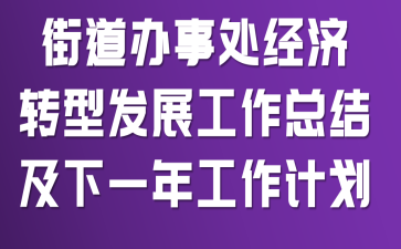 �ֵ����´�����ת�ͷ�չ�����ܽἰ��һ�깤���ƻ�