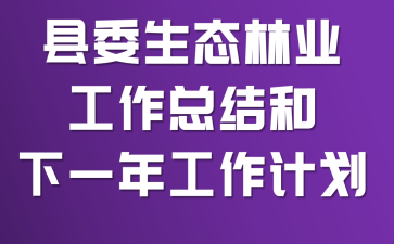 ��ί��̬��ҵ�����ܽ����һ�깤���ƻ�