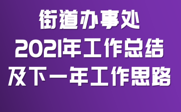 �ֵ����´�2021�깤���ܽἰ��һ�깤��˼·