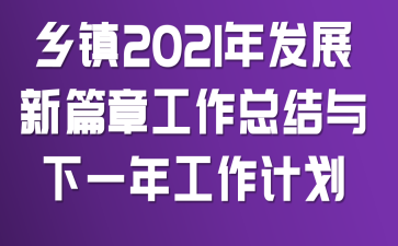 ����2021�귢չ��ƪ�¹����ܽ�����һ�깤���ƻ�