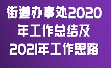 街道办事处2020年工作总结及2021年工作思路