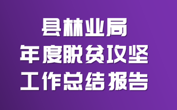 县林业局年度脱贫攻坚工作总结报告