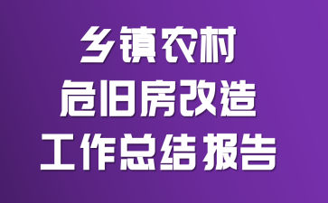乡镇农村危旧房改造工作总结报告