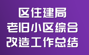区住建局老旧小区综合改造工作总结